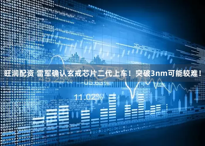 旺润配资 雷军确认玄戒芯片二代上车！突破3nm可能较难！