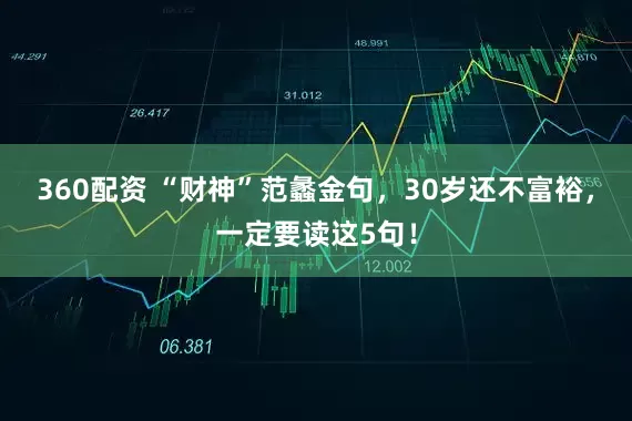 360配资 “财神”范蠡金句，30岁还不富裕，一定要读这5句！
