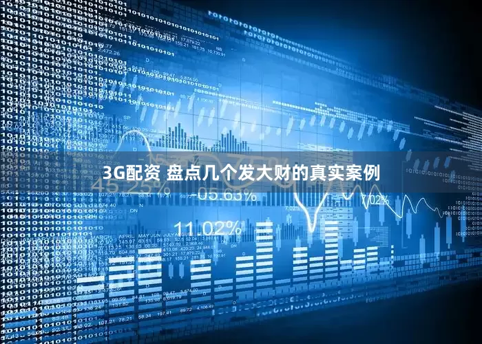 3G配资 盘点几个发大财的真实案例