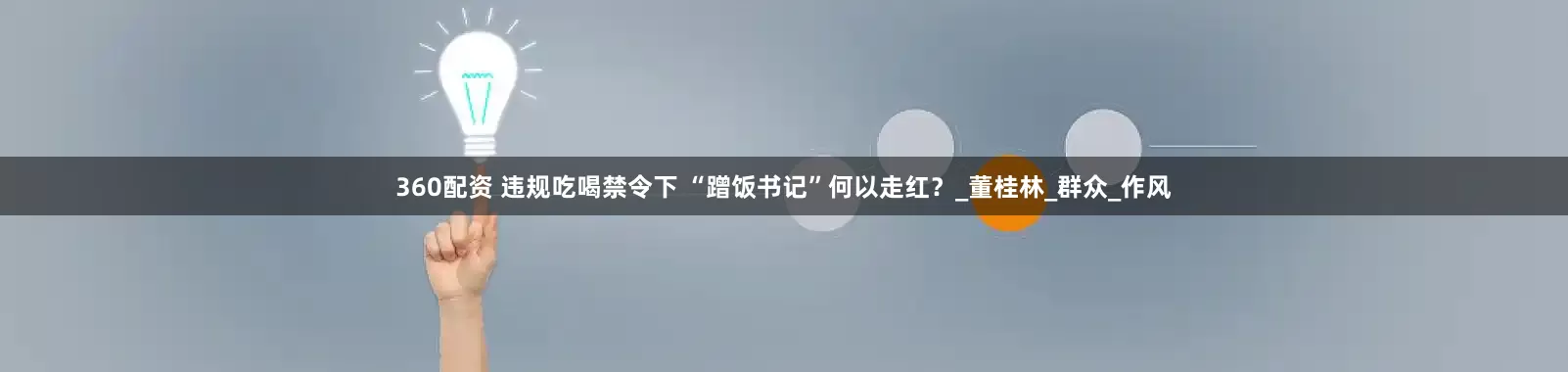360配资 违规吃喝禁令下 “蹭饭书记”何以走红？_董桂林_群众_作风