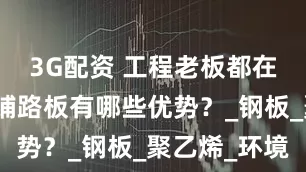 3G配资 工程老板都在用的塑料铺路板有哪些优势？_钢板_聚乙烯_环境