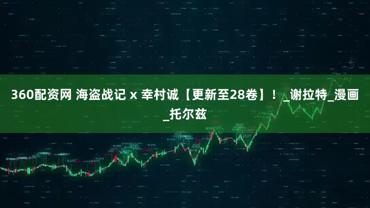 360配资网 海盗战记 x 幸村诚【更新至28卷】！_谢拉特_漫画_托尔兹