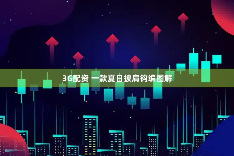 3G配资 一款夏日披肩钩编图解