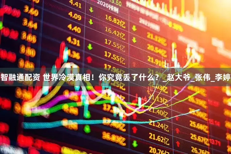 智融通配资 世界冷漠真相！你究竟丢了什么？_赵大爷_张伟_李婷