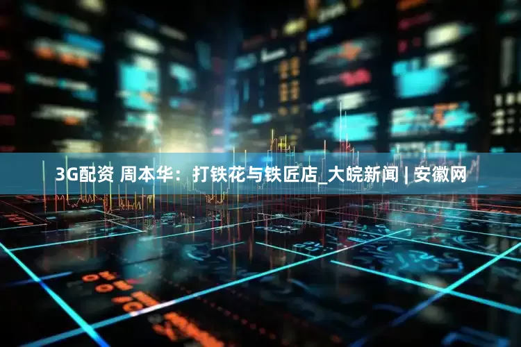 3G配资 周本华：打铁花与铁匠店_大皖新闻 | 安徽网