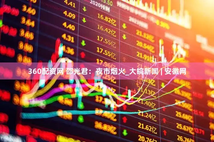 360配资网 邵光君：夜市烟火_大皖新闻 | 安徽网