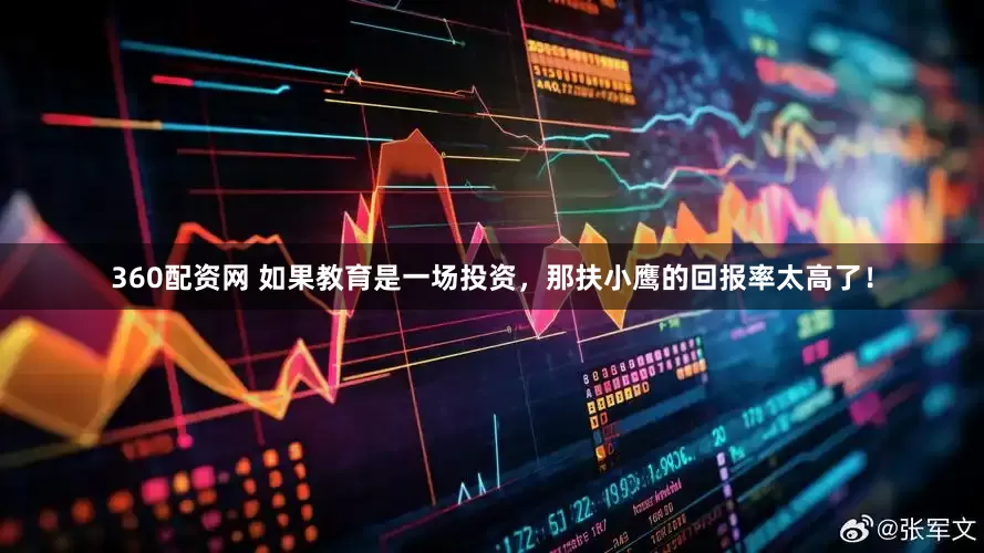 360配资网 如果教育是一场投资，那扶小鹰的回报率太高了！