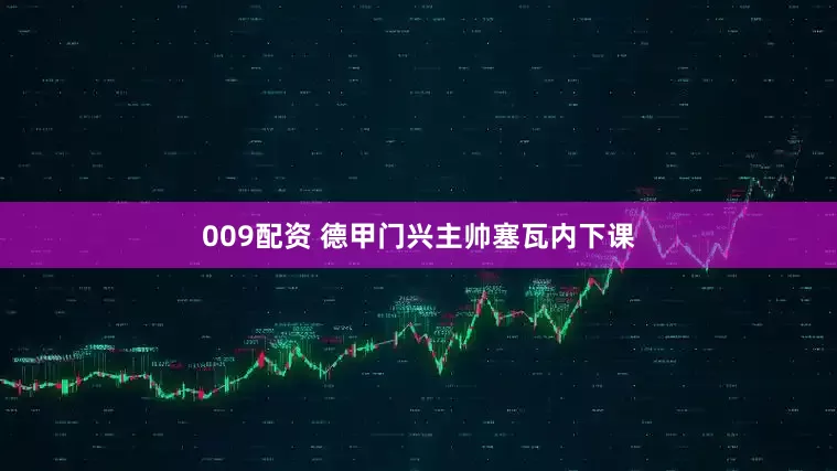 009配资 德甲门兴主帅塞瓦内下课