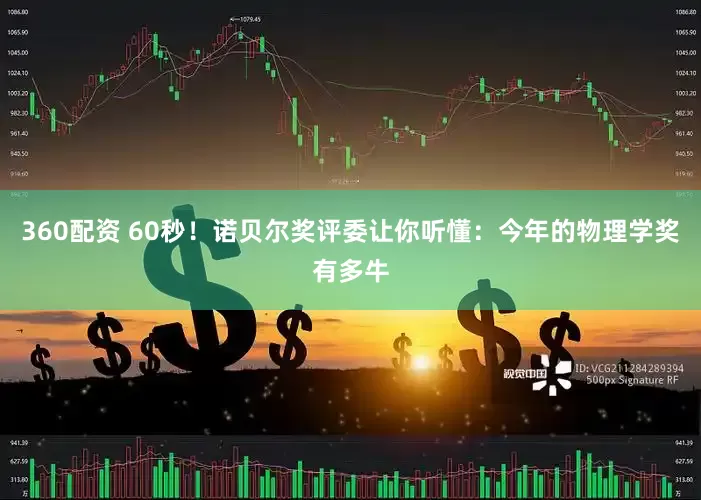 360配资 60秒！诺贝尔奖评委让你听懂：今年的物理学奖有多牛