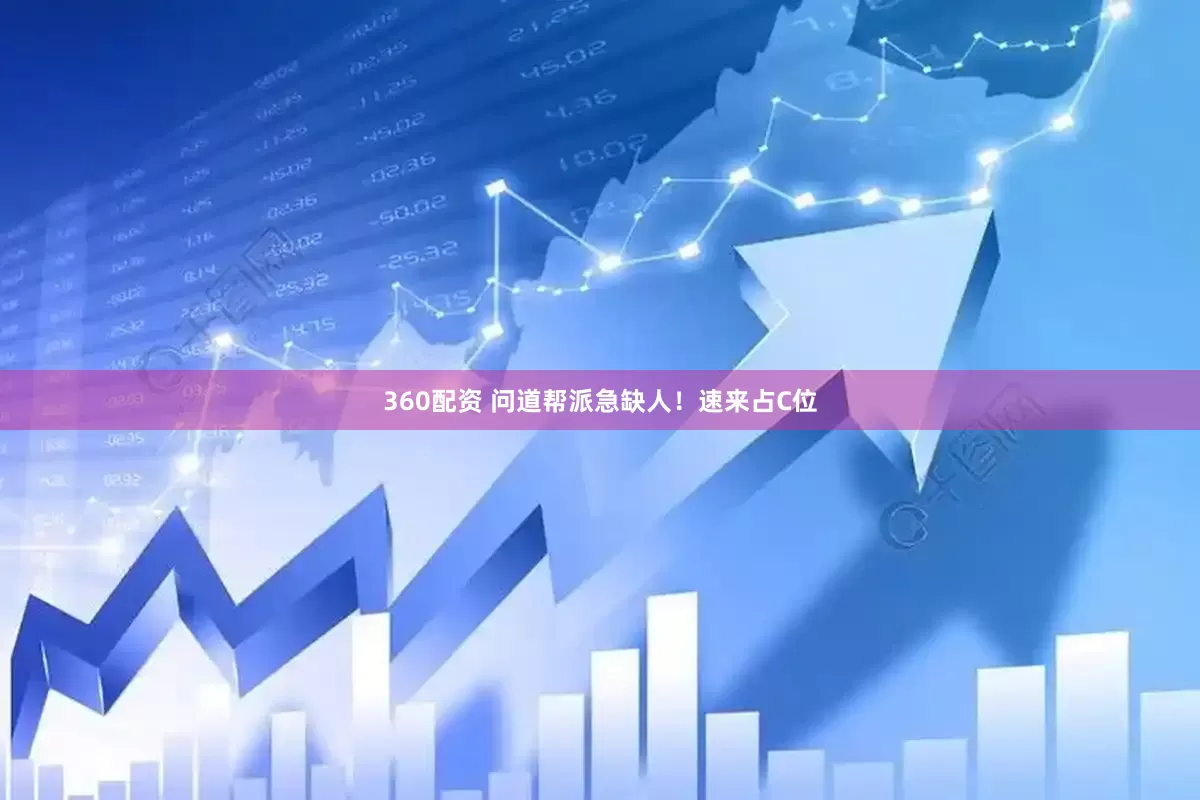 360配资 问道帮派急缺人！速来占C位