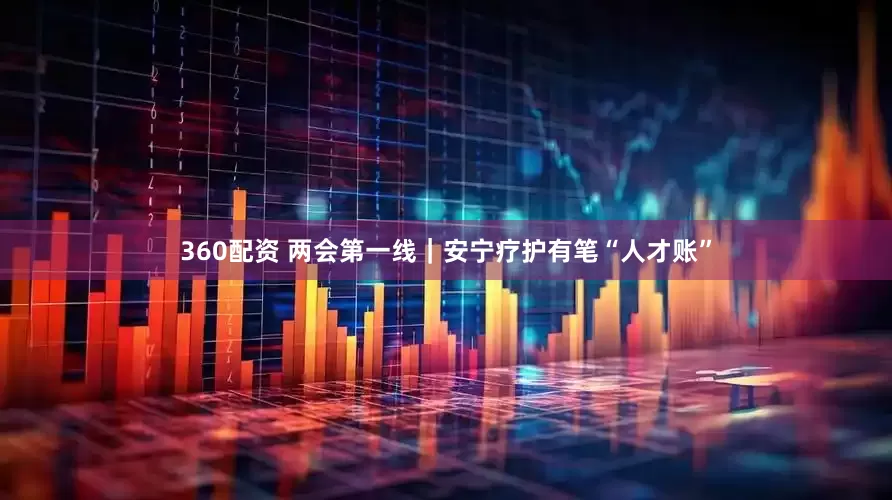 360配资 两会第一线｜安宁疗护有笔“人才账”